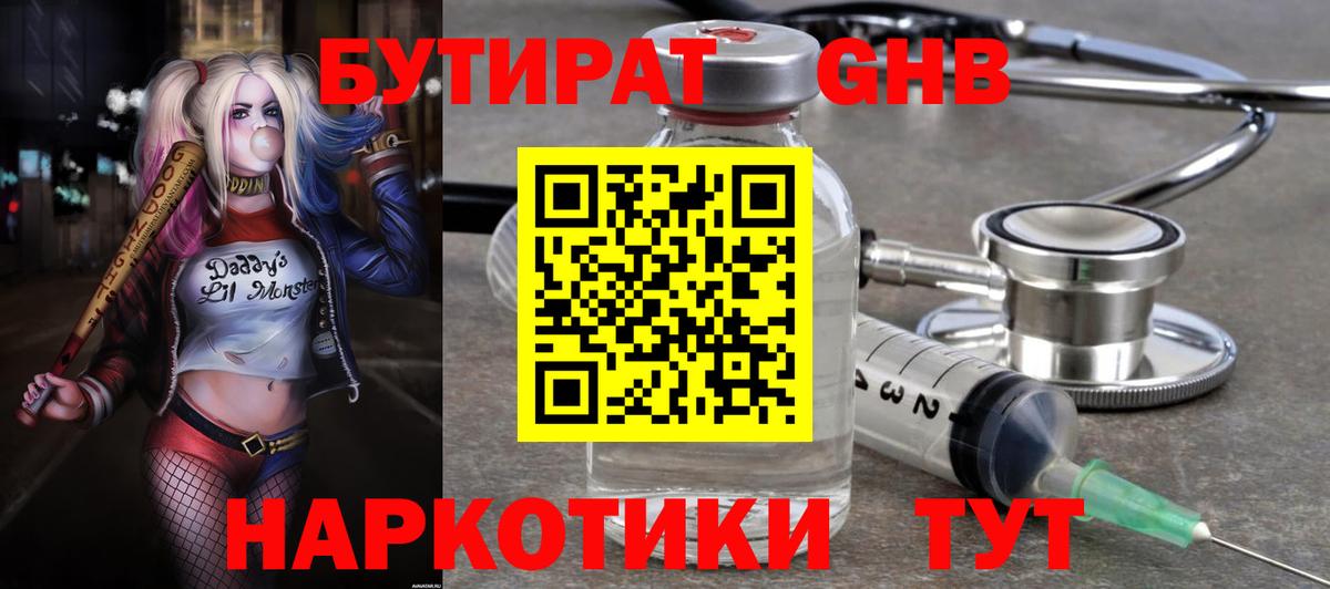 БУТИРАТ бутандиол  Вход с VPN  Ярцево 